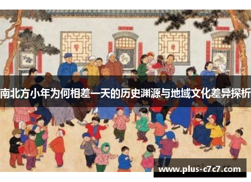 南北方小年为何相差一天的历史渊源与地域文化差异探析