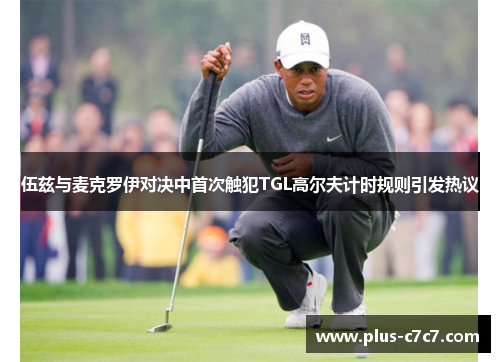 伍兹与麦克罗伊对决中首次触犯TGL高尔夫计时规则引发热议