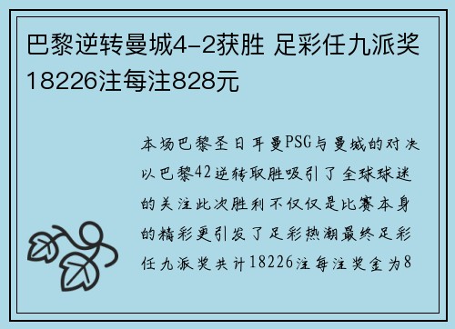 巴黎逆转曼城4-2获胜 足彩任九派奖18226注每注828元