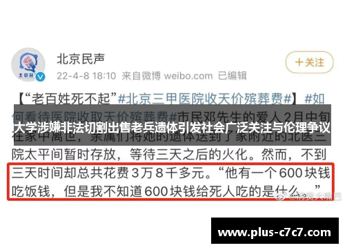 大学涉嫌非法切割出售老兵遗体引发社会广泛关注与伦理争议