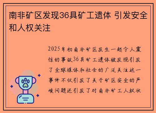 南非矿区发现36具矿工遗体 引发安全和人权关注