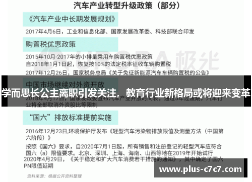 学而思长公主离职引发关注，教育行业新格局或将迎来变革