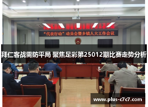 拜仁客战需防平局 聚焦足彩第25012期比赛走势分析
