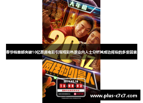 春节档首部突破10亿票房电影引爆观影热潮业内人士分析其成功背后的多重因素