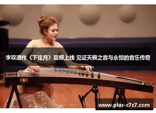 李玟遗作《下弦月》震撼上线 见证天籁之音与永恒的音乐传奇