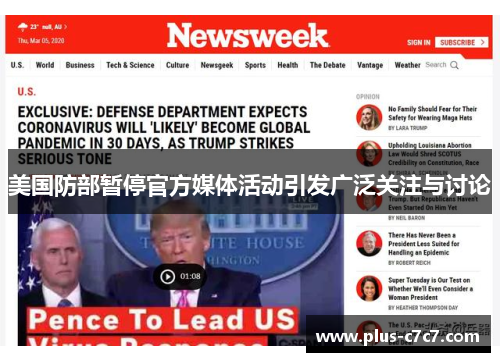 美国防部暂停官方媒体活动引发广泛关注与讨论