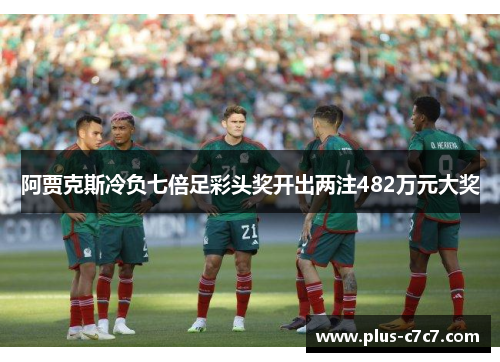 阿贾克斯冷负七倍足彩头奖开出两注482万元大奖