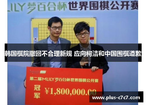 韩国棋院撤回不合理新规 应向柯洁和中国围棋道歉