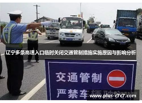 辽宁多条高速入口临时关闭交通管制措施实施原因与影响分析
