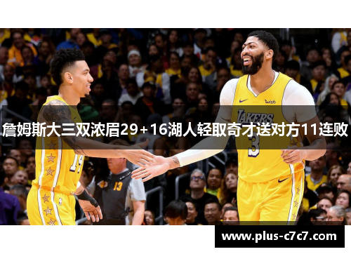 詹姆斯大三双浓眉29+16湖人轻取奇才送对方11连败