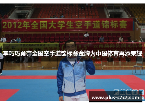 李巧巧勇夺全国空手道锦标赛金牌为中国体育再添荣耀