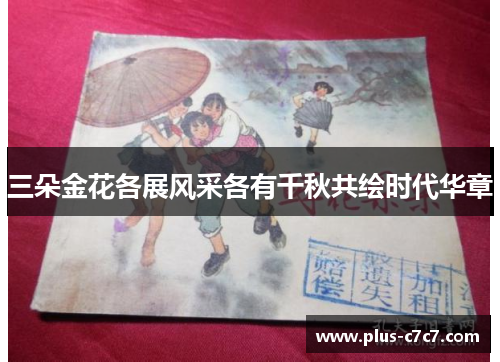 三朵金花各展风采各有千秋共绘时代华章