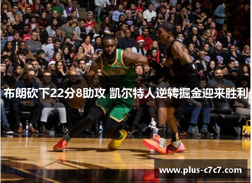 布朗砍下22分8助攻 凯尔特人逆转掘金迎来胜利