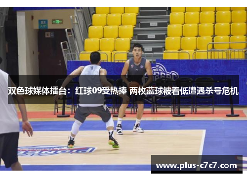 双色球媒体擂台：红球09受热捧 两枚蓝球被看低遭遇杀号危机